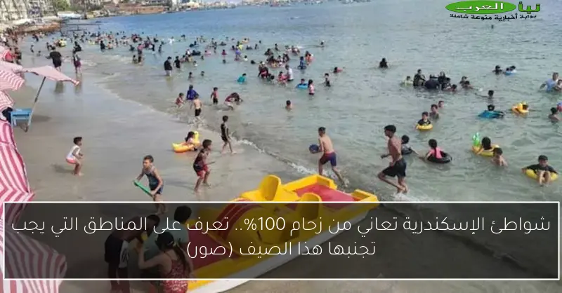 شواطئ الإسكندرية تعاني من زحام 100%.. تعرف على المناطق التي يجب تجنبها هذا الصيف (صور)
