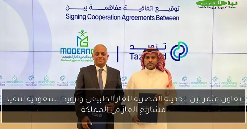 تعاون مثمر بين الحديثة المصرية للغاز الطبيعي وتزويد السعودية لتنفيذ مشاريع الغاز في المملكة