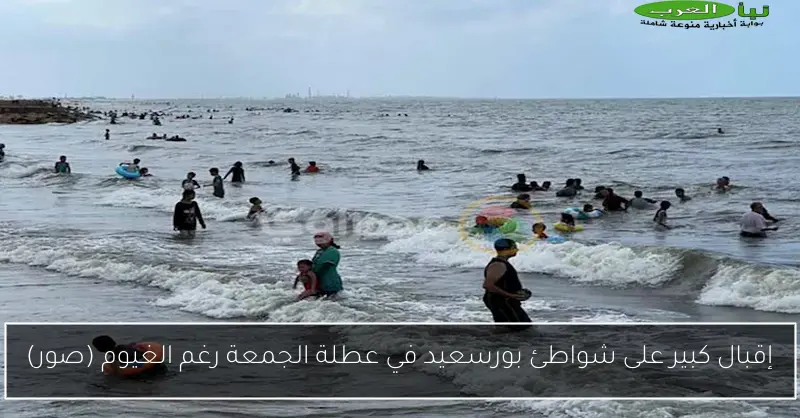 إقبال كبير على شواطئ بورسعيد في عطلة الجمعة رغم الغيوم (صور)