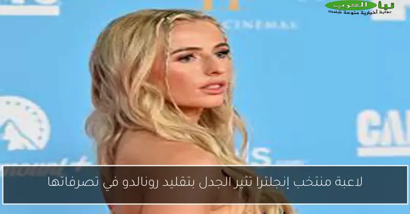 لاعبة منتخب إنجلترا تثير الجدل بتقليد رونالدو في تصرفاتها