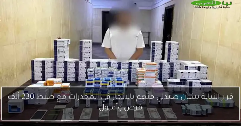 قرار النيابة بشأن صيدلي متهم بالاتجار في المخدرات مع ضبط 230 ألف قرص وأمبول