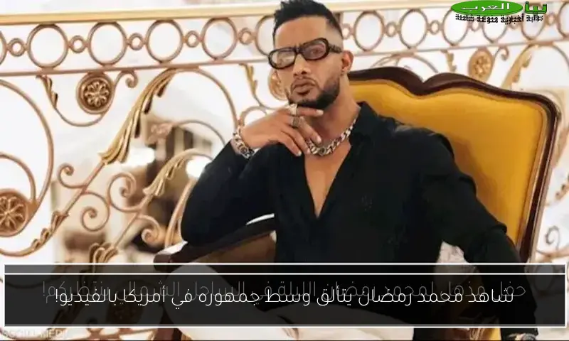 شاهد محمد رمضان يتألق وسط جمهوره في أمريكا بالفيديو!