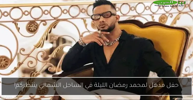 حفل مذهل لمحمد رمضان الليلة في الساحل الشمالي ينتظركم!