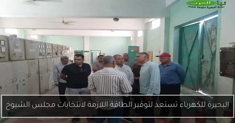 البحيرة للكهرباء تستعد لتوفير الطاقة اللازمة لانتخابات مجلس الشيوخ