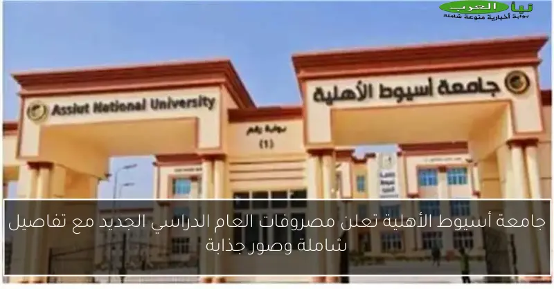 جامعة أسيوط الأهلية تعلن مصروفات العام الدراسي الجديد مع تفاصيل شاملة وصور جذابة
