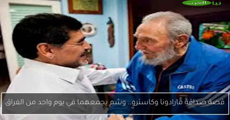 قصة صداقة مارادونا وكاسترو.. وشم يجمعهما في يوم واحد من الفراق