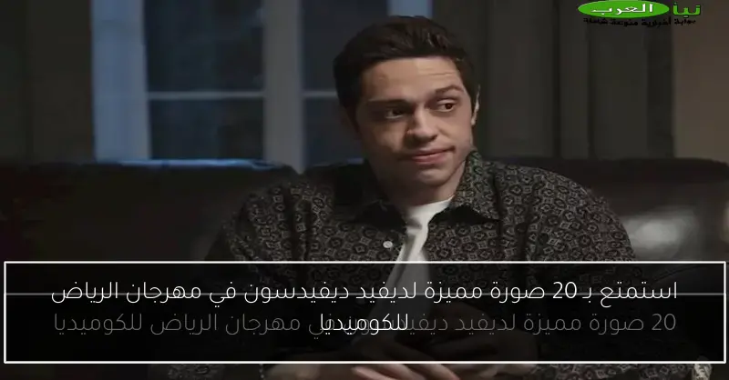 استمتع بـ 20 صورة مميزة لديفيد ديفيدسون في مهرجان الرياض للكوميديا