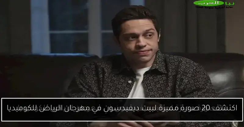 اكتشف 20 صورة مميزة لبيت ديفيدسون في مهرجان الرياض للكوميديا