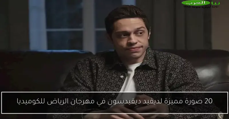 20 صورة مميزة لديفيد ديفيدسون في مهرجان الرياض للكوميديا