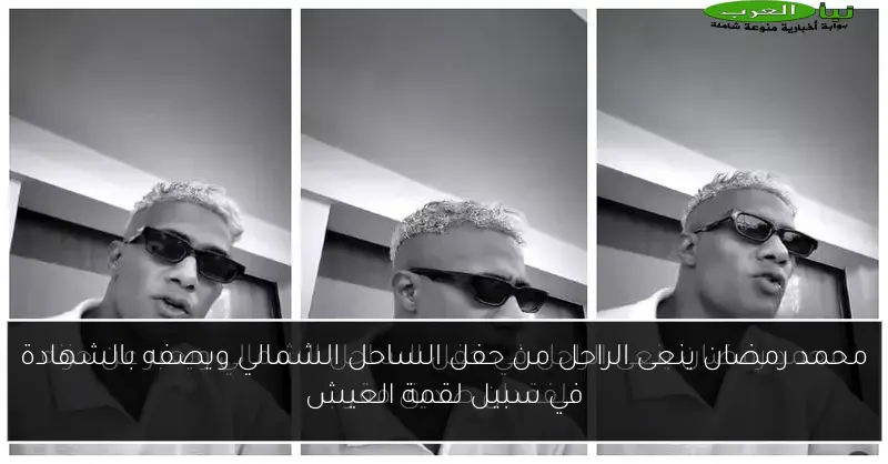 محمد رمضان ينعى الراحل من حفل الساحل الشمالي ويصفه بالشهادة في سبيل لقمة العيش