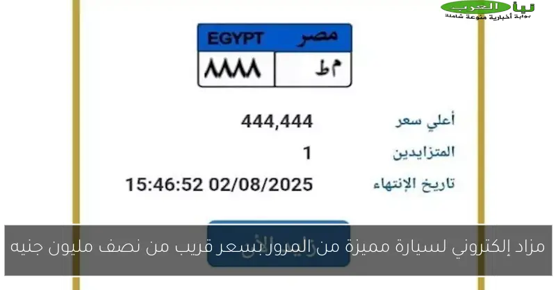 مزاد إلكتروني لسيارة مميزة من المرور بسعر قريب من نصف مليون جنيه