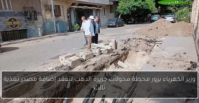 وزير الكهرباء يزور محطة محولات جزيرة الدهب لتفقد إضافة مصدر تغذية ثالث