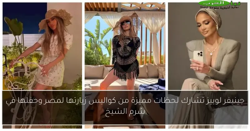جينيفر لوبيز تشارك لحظات مميزة من كواليس زيارتها لمصر وحفلها في شرم الشيخ