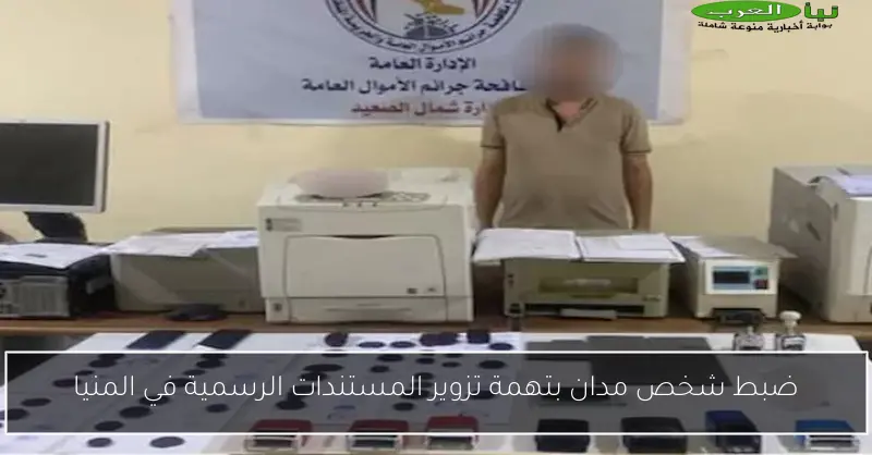 ضبط شخص مدان بتهمة تزوير المستندات الرسمية في المنيا