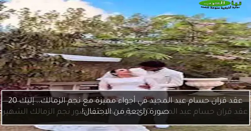 عقد قران حسام عبد المجيد في أجواء مميزة مع نجم الزمالك.. إليك 20 صورة رائعة من الاحتفال!