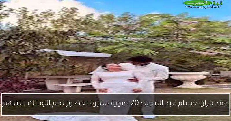 عقد قران حسام عبد المجيد: 20 صورة مميزة بحضور نجم الزمالك الشهير