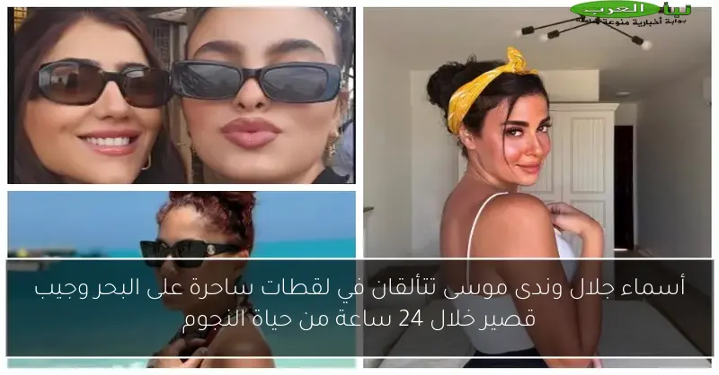 أسماء جلال وندى موسى تتألقان في لقطات ساحرة على البحر وجيب قصير خلال 24 ساعة من حياة النجوم