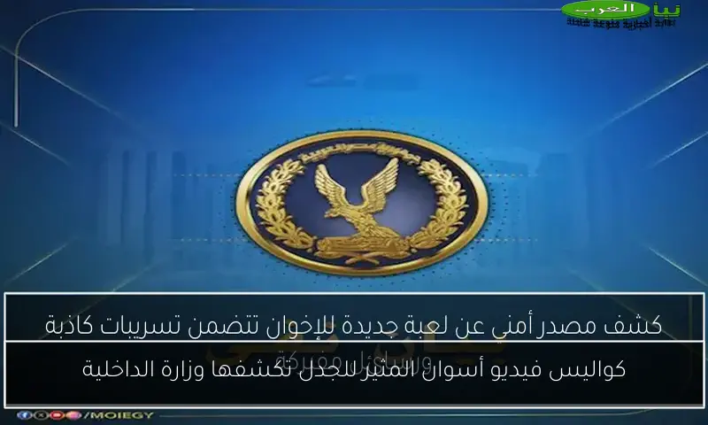 كواليس فيديو أسوان المثير للجدل تكشفها وزارة الداخلية