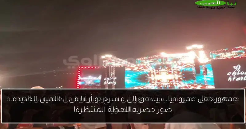 جمهور حفل عمرو دياب يتدفق إلى مسرح يو أرينا في العلمين الجديدة.. صور حصرية للحظة المنتظرة!