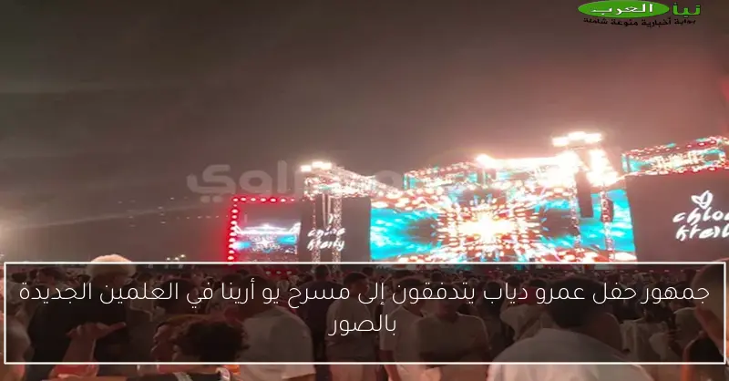 جمهور حفل عمرو دياب يتدفقون إلى مسرح يو أرينا في العلمين الجديدة بالصور