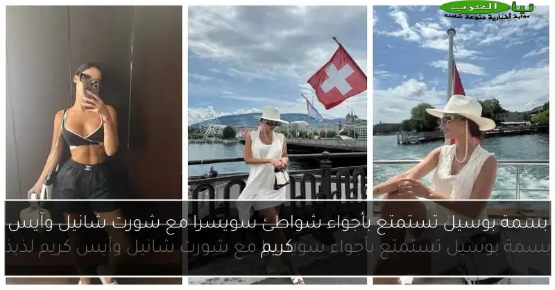 بسمة بوسيل تستمتع بأجواء شواطئ سويسرا مع شورت شانيل وآيس كريم