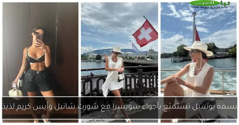 بسمة بوسيل تستمتع بأجواء سويسرا مع شورت شانيل وأيس كريم لذيذ