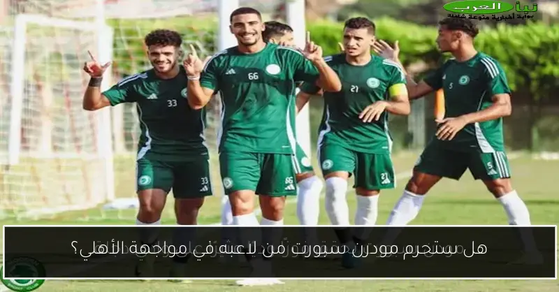 هل ستحرم مودرن سبورت من لاعبه في مواجهة الأهلي؟