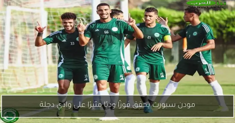 مودن سبورت يحقق فوزًا وديًا مثيرًا على وادي دجلة
