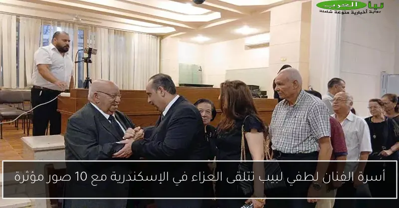أسرة الفنان لطفي لبيب تتلقى العزاء في الإسكندرية مع 10 صور مؤثرة