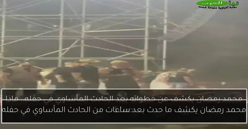 محمد رمضان يكشف ما حدث بعد ساعات من الحادث المأساوي في حفله
