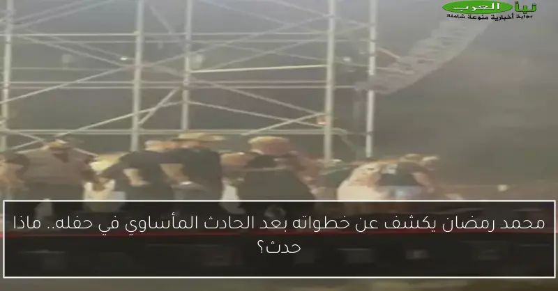 محمد رمضان يكشف عن خطواته بعد الحادث المأساوي في حفله.. ماذا حدث؟
