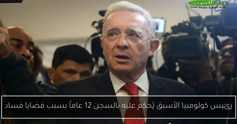 رئيس كولومبيا الأسبق يُحكم عليه بالسجن 12 عاماً بسبب قضايا فساد