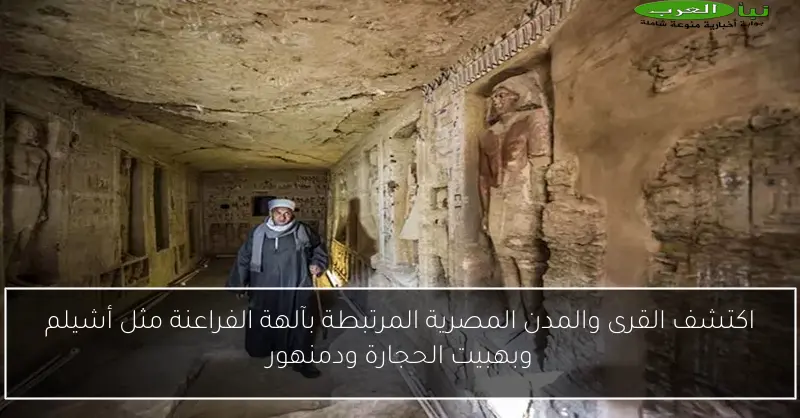 اكتشف القرى والمدن المصرية المرتبطة بآلهة الفراعنة مثل أشيلم وبهبيت الحجارة ودمنهور