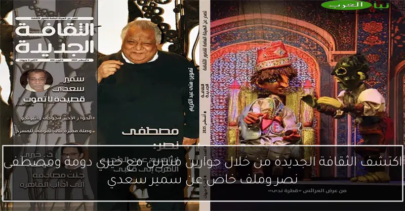 اكتشف الثقافة الجديدة من خلال حوارين مثيرين مع خيري دومة ومصطفى نصر وملف خاص عن سمير سعدي