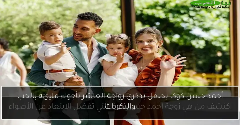 أحمد حسن كوكا يحتفل بذكرى زواجه العاشر بأجواء مليئة بالحب والذكريات