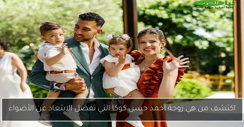 اكتشف من هي زوجة أحمد حسن كوكا التي تفضل الابتعاد عن الأضواء