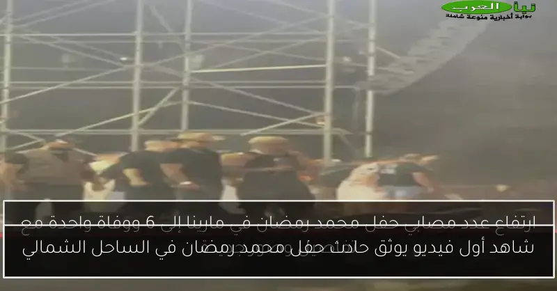 شاهد أول فيديو يوثق حادث حفل محمد رمضان في الساحل الشمالي