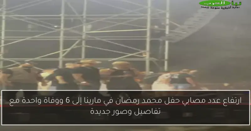ارتفاع عدد مصابي حفل محمد رمضان في مارينا إلى 6 ووفاة واحدة مع تفاصيل وصور جديدة
