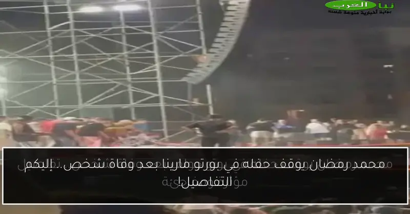 محمد رمضان يوقف حفله في بورتو مارينا بعد وفاة شخص.. إليكم التفاصيل!
