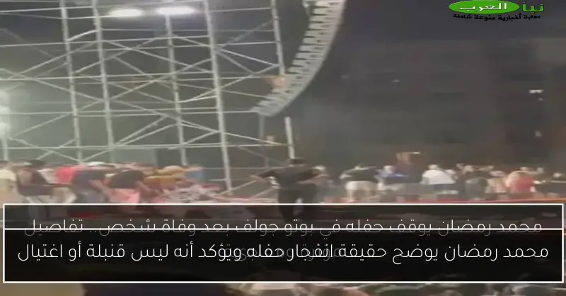 محمد رمضان يوضح حقيقة انفجار حفله ويؤكد أنه ليس قنبلة أو اغتيال