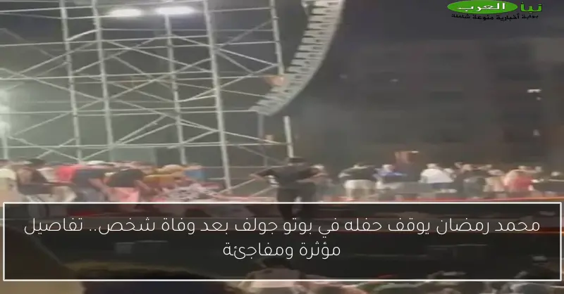 محمد رمضان يوقف حفله في بوتو جولف بعد وفاة شخص.. تفاصيل مؤثرة ومفاجئة