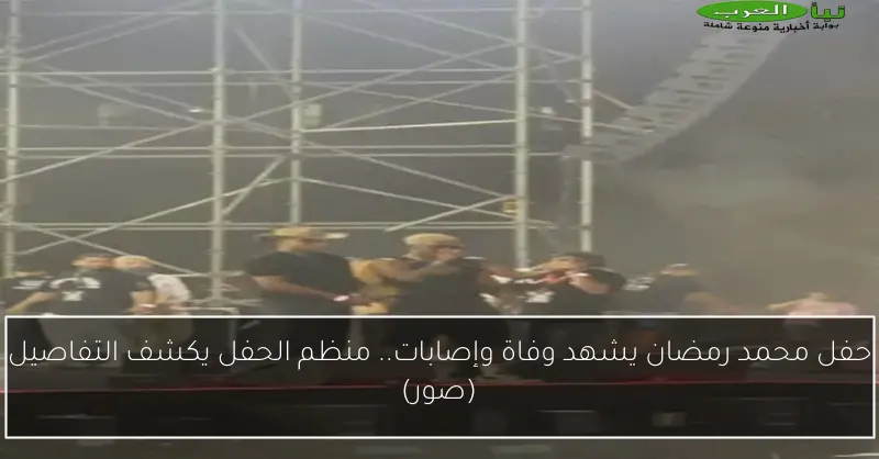 حفل محمد رمضان يشهد وفاة وإصابات.. منظم الحفل يكشف التفاصيل (صور)