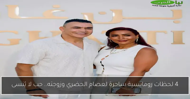 4 لحظات رومانسية ساحرة لعصام الحضري وزوجته.. حب لا يُنسى