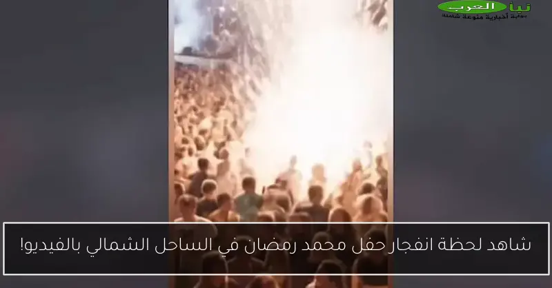 شاهد لحظة انفجار حفل محمد رمضان في الساحل الشمالي بالفيديو!