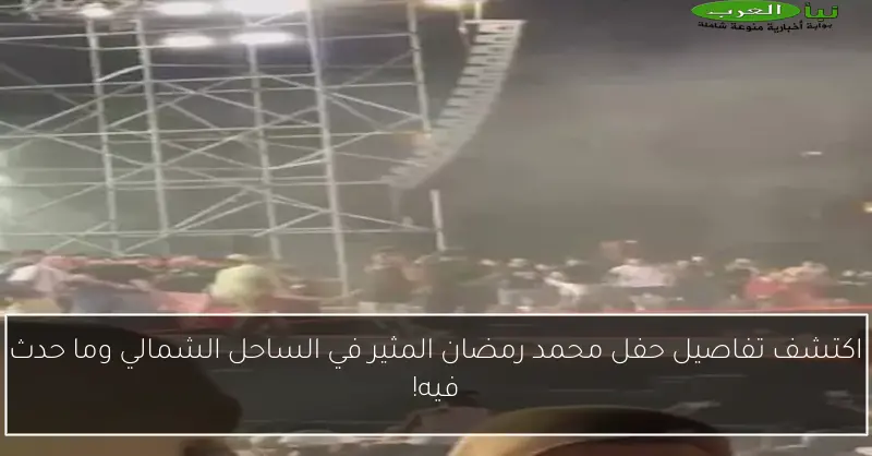 اكتشف تفاصيل حفل محمد رمضان المثير في الساحل الشمالي وما حدث فيه!