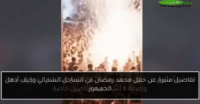 تفاصيل مثيرة عن حفل محمد رمضان في الساحل الشمالي وكيف أذهل الجمهور