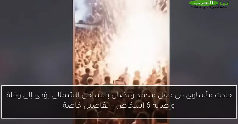 حادث مأساوي في حفل محمد رمضان بالساحل الشمالي يؤدي إلى وفاة وإصابة 6 أشخاص – تفاصيل خاصة