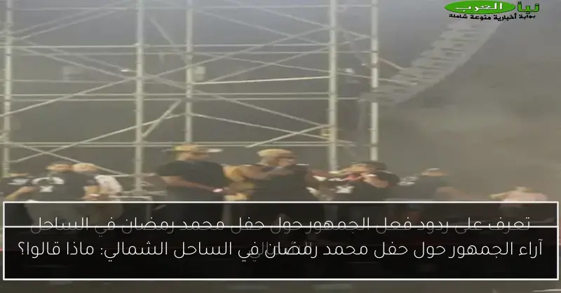 آراء الجمهور حول حفل محمد رمضان في الساحل الشمالي: ماذا قالوا؟