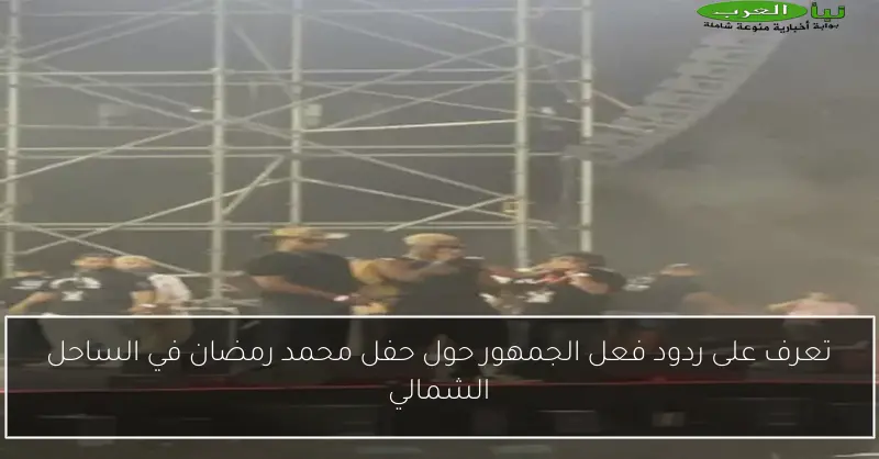 تعرف على ردود فعل الجمهور حول حفل محمد رمضان في الساحل الشمالي