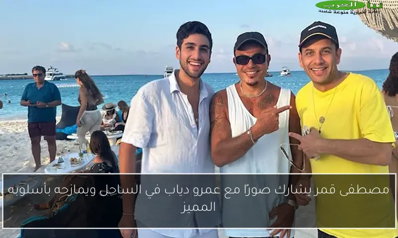 مصطفى قمر يشارك صورًا مع عمرو دياب في الساحل ويمازحه بأسلوبه المميز